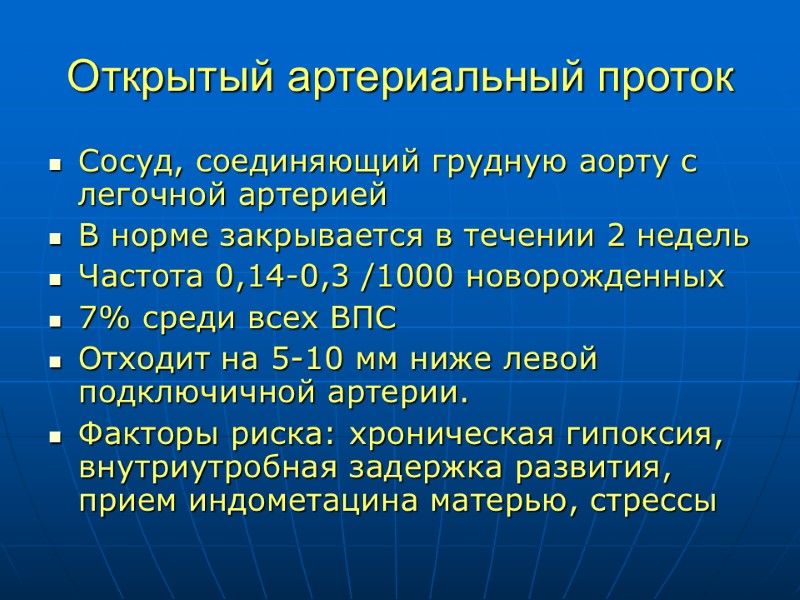 Открытый артериальный проток Сосуд, соединяющий грудную аорту с легочной артерией В норме закрывается в
